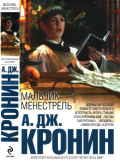 Арчибальд Кронин - Мальчик-менестрель