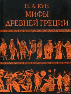 Николай Кун - Легенды и мифы Древней Греции и Древнего Рима