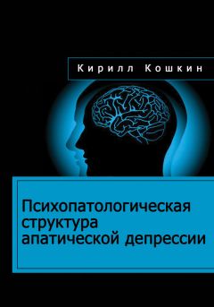 Альфрид Лэнгле - Дотянуться до жизни… Экзистенциальный анализ депрессии