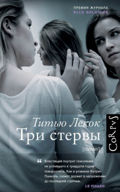 Титью Лекок - Три стервы