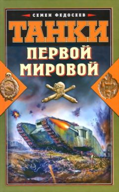 Семен Федосеев - Первые германские танки. «Тевтонский ответ»