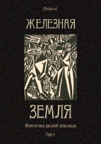 Ирина Скидневская - Самая страшная книга 2014