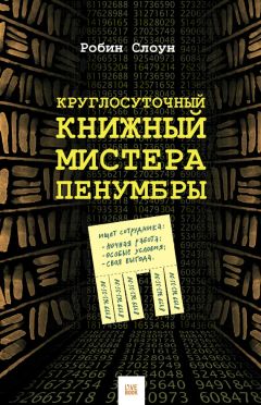 Робин Слоун - Круглосуточный книжный мистера Пенумбры