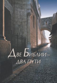 Дмитрий Юнак - Миф или действительность. Исторические и научные доводы в защиту Библии