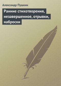 Александр Пушкин - Лицейские стихотворения, печатавшиеся в позднейшие годы