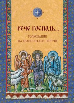 Архиепископ Аверкий (Таушев) - Толковый Апокалипсис. Откровение святого Иоанна Богослова и самые авторитетные толкования от древности до наших дней