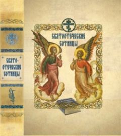  Сборник - Святоотеческие сотницы