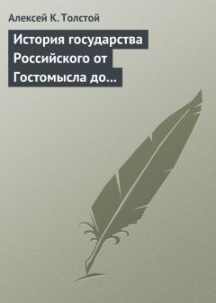 Алексей Толстой - История государства Российского от Гостомысла до Тимашева