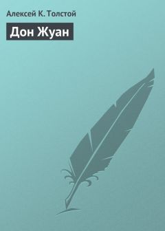 Алексей Константинович Толстой - Князь Серебряный