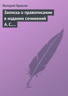 Валерий Брюсов - Пушкин-мастер