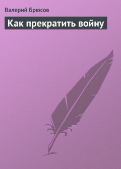 Валерий Брюсов - Как прекратить войну