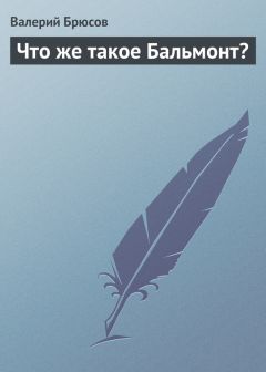 Валерий Брюсов - Записка о правописании в издании сочинений А. С. Пушкина