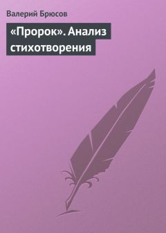 Валерий Брюсов - «Пророк». Анализ стихотворения