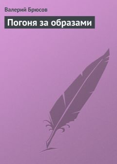 Валерий Брюсов - Данте – путешественник по загробью