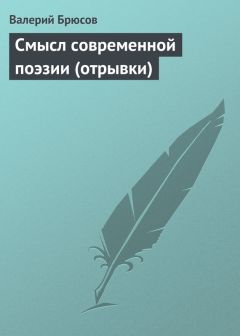 Валерий Брюсов - Среди стихов