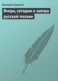 Валерий Брюсов - Синтетика поэзии
