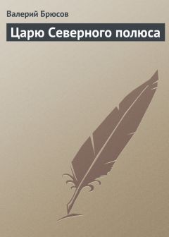 Валерий Брюсов - Огненный ангел