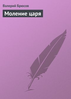 Валерий Брюсов - Огненный ангел