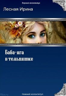 Ирина Лесная - Фея недоразумений