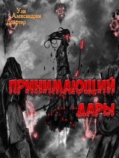 Ули Драфтер - Принимающий дары