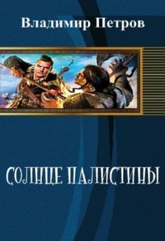 Дмитрий Александров - Параллельная попытка (СИ)