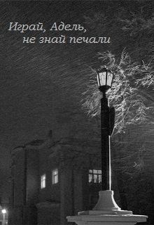 Елена Филон - Только играй