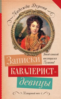 Надежда Дурова - Письма русского офицера. Мемуары участников войны 1812 года