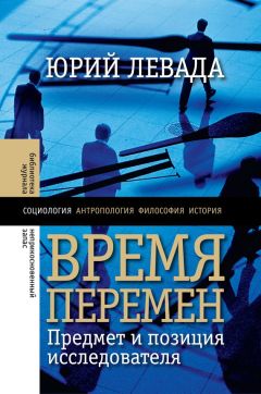 Юрий Левада - Время перемен. Предмет и позиция исследователя (сборник)