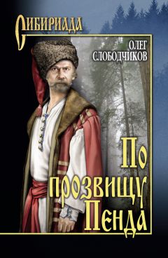 Олег Слободчиков - По прозвищу Пенда