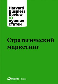  Harvard Business Review (HBR) - Стратегический маркетинг