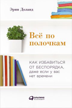 Эрин Доланд - Всё по полочкам: Как избавиться от беспорядка, даже если у вас нет времени