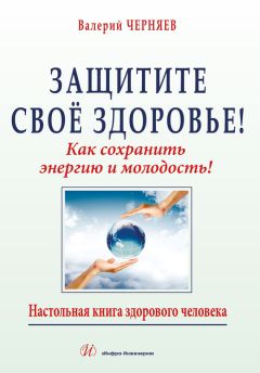 В. Черняев - Защитите своё здоровье