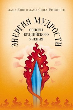 Лама Еше - Энергия мудрости. Основы буддийского учения