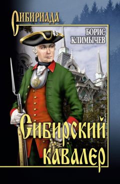 Борис Климычев - Сибирский кавалер [сборник]