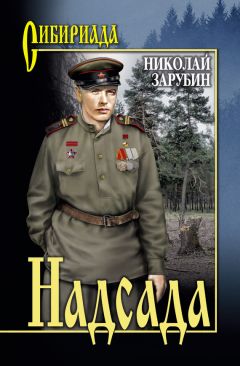 Николай Зарубин - Надсада