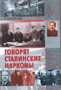 Георгий Куманёв - Говорят сталинские наркомы