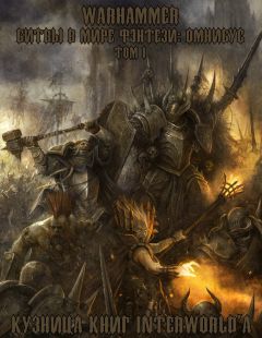 Гэв Торп - Warhammer: Битвы в Мире Фэнтези. Омнибус. Том 2