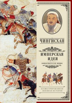 Анатолий Оловинцов - Тюрки или монголы? Эпоха Чингисхана