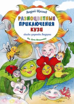 Любовь Коваленко - Приключения книжки