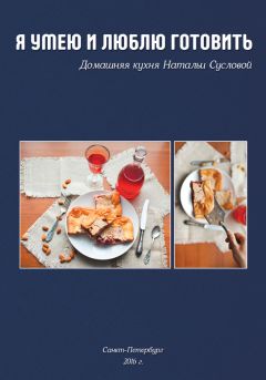 Янина Угинчене - Бабушкины угощения