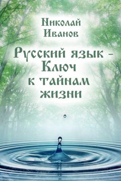 Николай Вашкевич - Системные языки мозга: магия слова, разгадка мифов и легенд, язык и физиология, пробуждение сознания