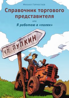 Михаил Горностаев - Справочник торгового представителя, или Я работаю в «полях»