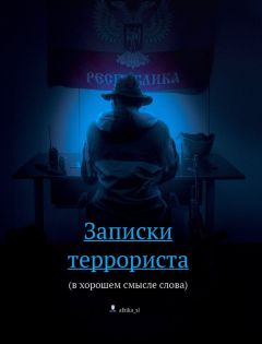 Виталий Африка - Записки террориста (в хорошем смысле слова)