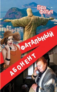 Алекс Фишер - Сменяя маски