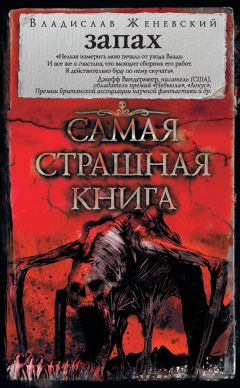 Анна Железникова - Самая страшная книга 2016 (сборник)