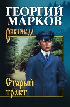 Георгий Марков - Тростинка на ветру