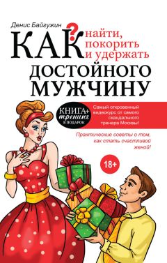 Дэни Браун - Книга-тренинг по системе «Мужчины с Марса, женщины с Венеры». Более 50 великолепных упражнений