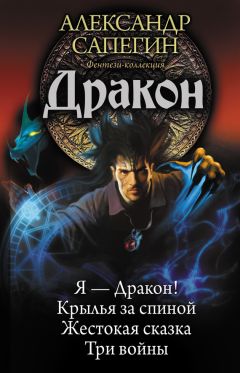 Маргарита Ардо - Укрощение дракона 2. Дракон нашего времени