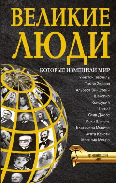 Елена Коровина - Великие пророчества. 100 предсказаний, изменивших ход истории