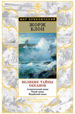 Григорий Адамов - Тайна двух океанов